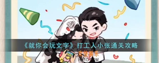 就你会玩文字打工人小张怎么过