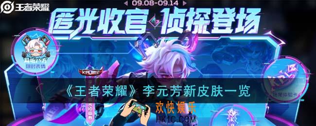 王者荣耀李元芳新皮肤怎么样