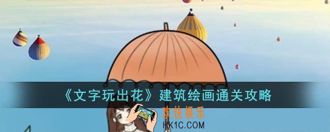 文字玩出花建筑绘画怎么过