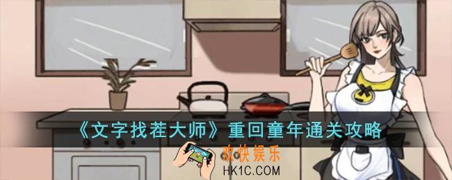 文字找茬大师重回童年怎么过