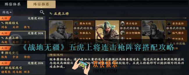 战地无疆五虎上将连击枪阵容怎么搭配