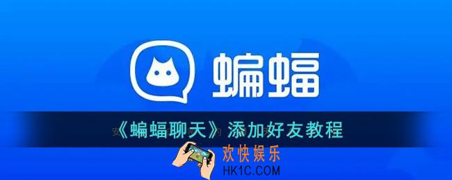 蝙蝠聊天怎么加人