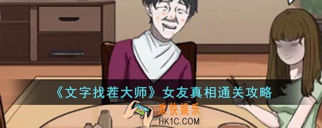 文字找茬大师女友真相怎么过