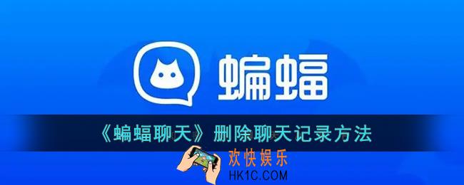 蝙蝠聊天怎么删除对方聊天记录