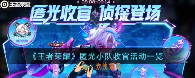 王者荣耀匿光小队收官活动有哪些