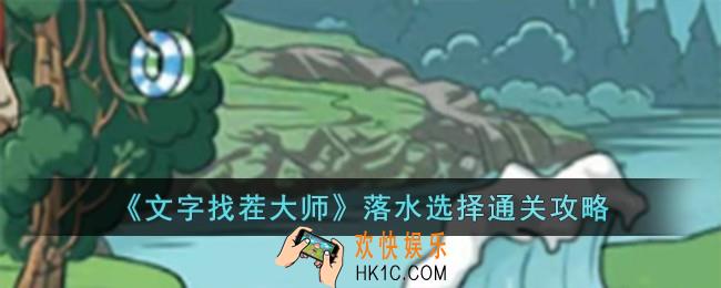 文字找茬大师落水选择怎么过
