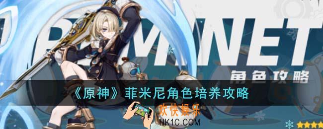 原神菲米尼角色怎么培养