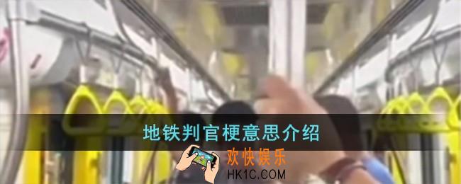 地铁判官梗是什么意思