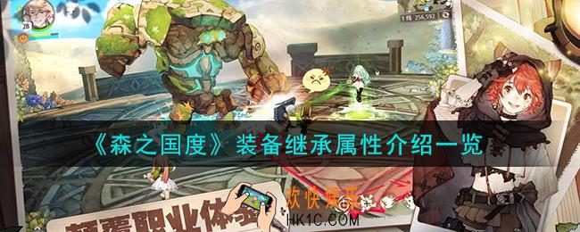 森之国度装备继承属性怎么样