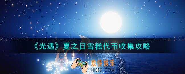 光遇夏之日雪糕代币怎么收集