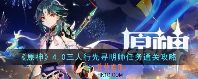 原神4.0三人行先寻明师任务怎么通关