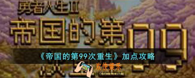帝国的第99次重生怎么加点