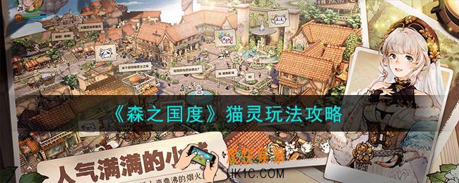 森之国度猫灵怎么玩