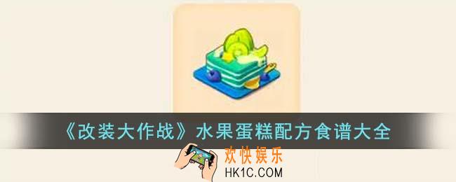 改装大作战水果蛋糕配方食谱有哪些