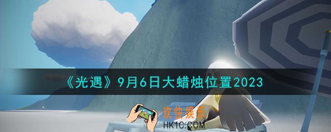 光遇9.6大蜡烛在哪