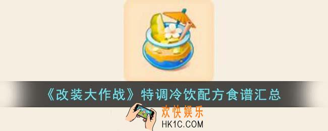 改装大作战特调冷饮配方食谱有哪些