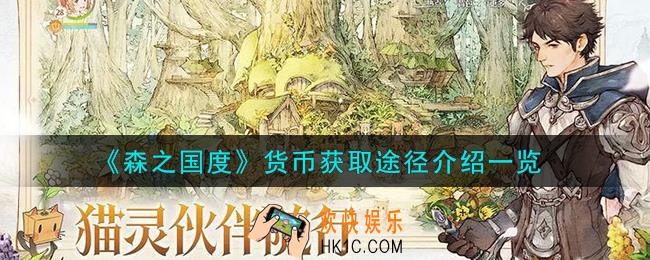 森之国度货币怎么获取