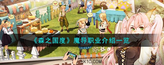 森之国度魔导职业怎么样