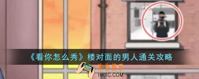 看你怎么秀楼对面的男人怎么过