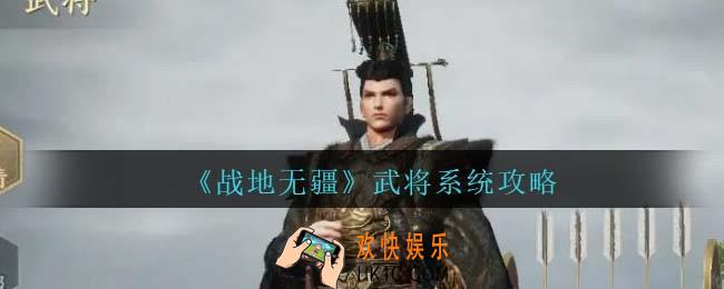 战地无疆武将系统怎么玩