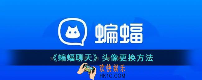 蝙蝠聊天怎么换头像