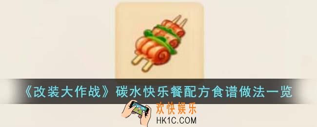改装大作战碳水快乐餐配方食谱有哪些