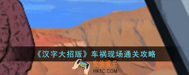 汉字大招版车祸现场怎么过