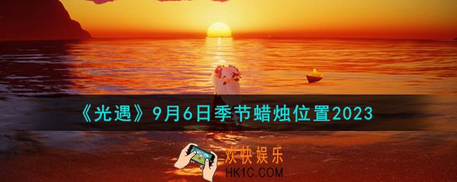 光遇9.6季节蜡烛在哪