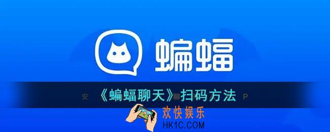 蝙蝠聊天怎么扫码