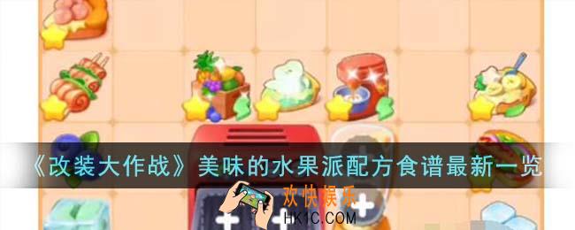改装大作战美味的水果派配方食谱有哪些