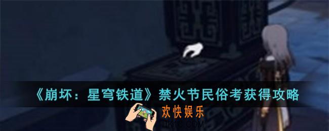 崩坏星穹铁道寒食岁阳与冤案禁火节民俗考怎么获得