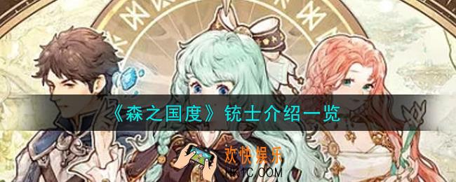 森之国度铳士怎么样