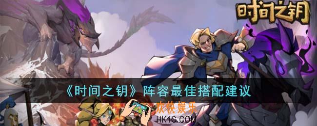 时间之钥阵容怎么搭配