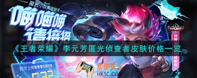 王者荣耀李元芳匿光侦查者皮肤多少钱