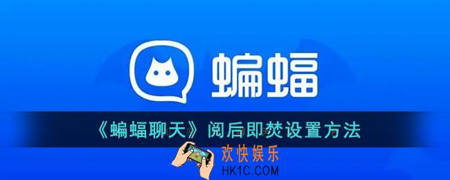 蝙蝠聊天怎么阅后即焚