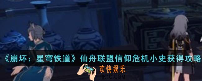 崩坏星穹铁道仙舟联盟信仰危机小史怎么获得