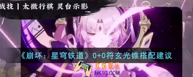 崩坏星穹铁道0+0符玄光锥怎么搭配