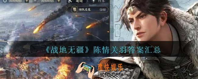 战地无疆陈情关羽问题答案是什么