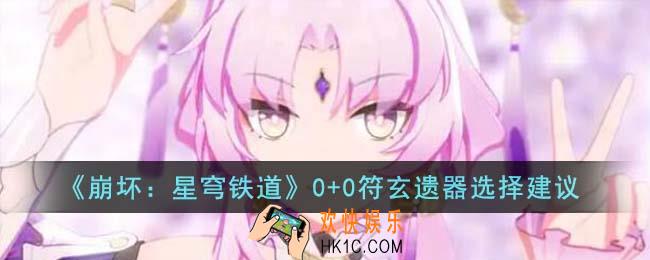 崩坏星穹铁道0+0符玄遗器怎么选