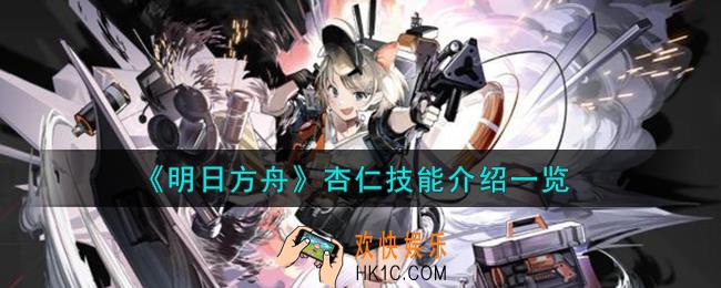 明日方舟杏仁技能怎么样