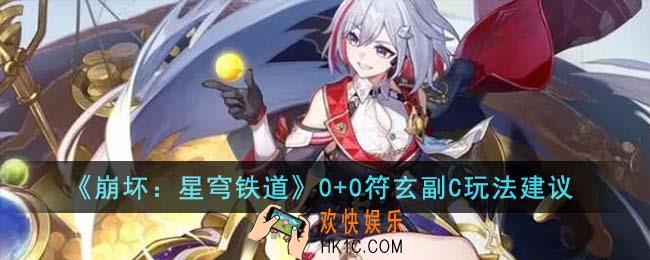 崩坏星穹铁道0+0符玄副C怎么玩