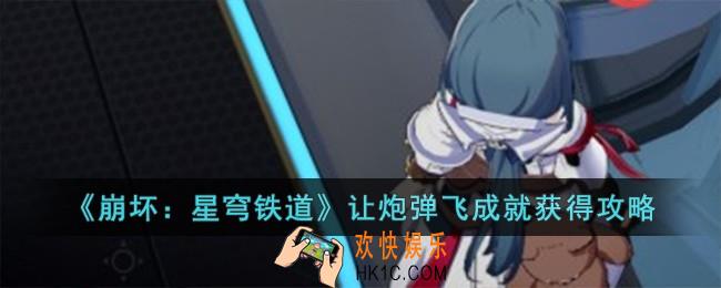 崩坏星穹铁道让炮弹飞成就怎么获得