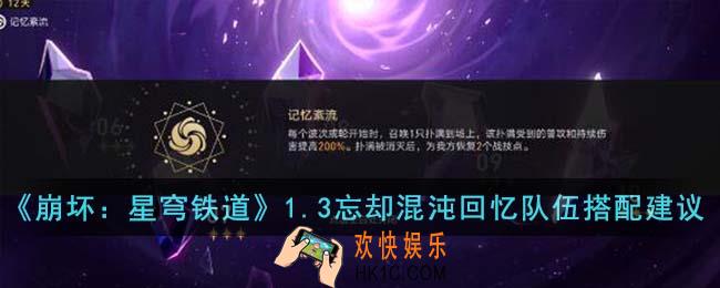 崩坏星穹铁道1.3忘却混沌回忆队伍怎么搭配