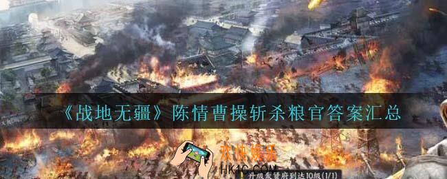 战地无疆陈情曹操斩杀粮官问题答案是什么