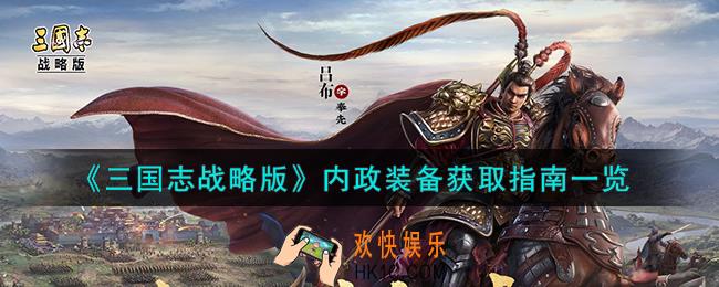 三国志战略版内政装备怎么获取