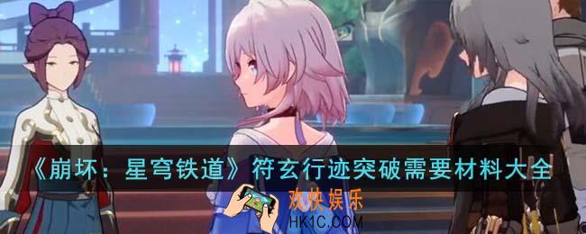 崩坏星穹铁道符玄行迹突破需要哪些材料