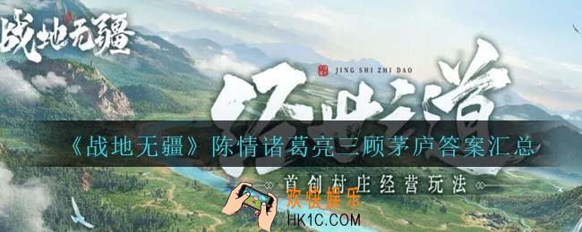 战地无疆陈情诸葛亮三顾茅庐问题答案是什么