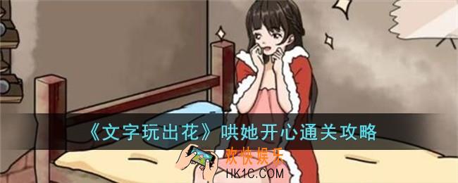 文字玩出花哄她开心怎么过