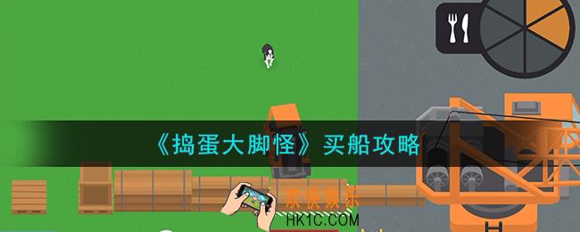 捣蛋大脚怪买船怎么样