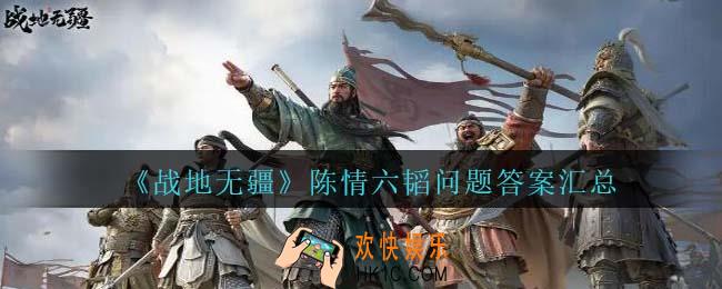 战地无疆陈情六韬问题答案是什么